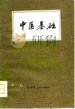中医基础（1978 PDF版）
