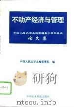 不动产经济与管理  中国人民大学土地管理系十周年系庆论文集（1996 PDF版）