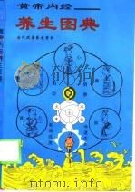 黄帝内经  养生图典（1994 PDF版）
