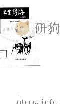 卫生谚海   1988  PDF电子版封面  756070168X  商庆平，毛淑珀编 