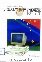 计算机在银行中的应用   1993  PDF电子版封面  7504909813  潘硕健，向重伦主编 