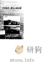 大连海滨-旅顺口风景名胜（1990 PDF版）