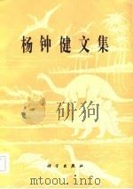 杨钟健文集   1982  PDF电子版封面    《杨钟健文集》编委会编 
