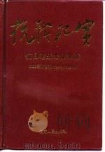 抗战纪实-抗日老战士征文选（1996 PDF版）