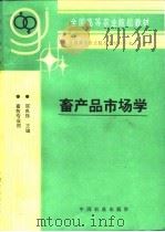畜产品市场学   1995  PDF电子版封面  7109032388  陈良珠主编 