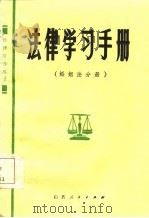 法律学习手册  婚姻法分册（1985 PDF版）