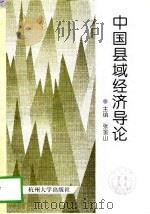 中国县域经济导论（1997 PDF版）