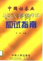 中国证券业从业人员资格考试应试指南   1998  PDF电子版封面  7801392051  黎晔主编 