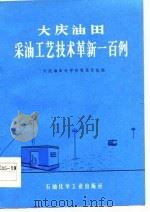 大庆油田采油工艺技术革新一百例（1978 PDF版）