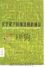 关于资产阶级法权的通信   1975  PDF电子版封面  4171·60  周向荣等著 