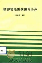 输卵管妊娠病理与治疗   1991  PDF电子版封面  7538816933  刘志范编著 