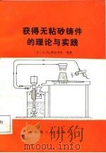 获得无粘砂铸件的理论与实践（1987 PDF版）