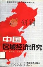 中国区域经济研究（1991 PDF版）