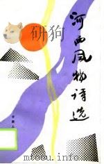 河西风物诗选   1989  PDF电子版封面  7226005050  李庆云 