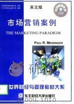 市场营销案例  英文版   1998  PDF电子版封面  7810442074  （美）保罗·R.麦森格（Paul R.Messinger）著 