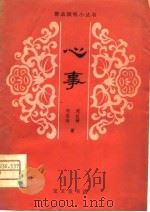 心事  江苏梆子   1981  PDF电子版封面    周长钟，刘志林著 