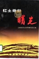江西文史资料选辑  第32辑  红土地的曙光（1990年04月第1版 PDF版）