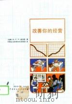 改善你的经营   1990  PDF电子版封面  7500510969  （瑞典）迪克森（Dickson，D.E.N.）著；中国企业管 