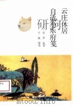 云庄休居自适小乐府笺（1988 PDF版）