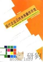 现代企业公共关系操作示范   1996  PDF电子版封面  7311009278  穆建刚著 