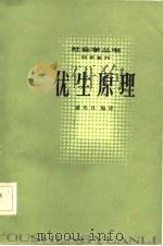优生原理（1981 PDF版）