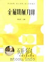 金属切削刀具   1987  PDF电子版封面    郭欣宾主编 
