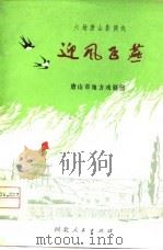 迎风飞燕  六场唐山影调戏（1976 PDF版）