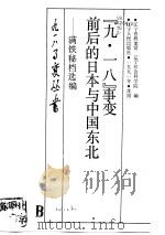 九·一八事变前后的日本与中国东北   1991  PDF电子版封面  7205018080  辽宁省档案馆 