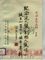 天津文化史料  第4辑  纪念泥人张创始人张明山诞生一百六十周年专辑（1993 PDF版）