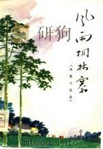 风雨桐林寨  短篇小说集（1975 PDF版）