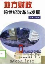地方财政  跨世纪改革与发展   1999  PDF电子版封面  7505816322  王加林主编 