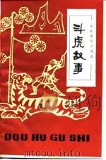 斗虎故事  古代笔记小说选   1980  PDF电子版封面  R10213·36  夏渌注译 