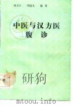中医与汉方医腹诊（1985 PDF版）