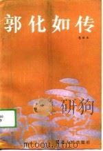 郭化如传（1988 PDF版）