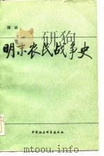 明末农民战争史   1984  PDF电子版封面    顾诚著 