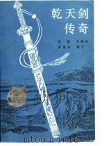 乾天剑传奇（1987 PDF版）