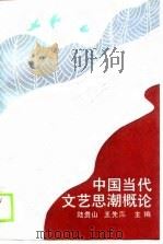 中国当代文艺思潮概论（1989 PDF版）