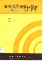 套管强度计算与设计   1987  PDF电子版封面    郝俊芳，龚伟安 
