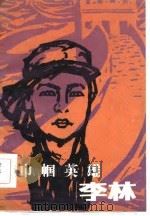 巾帼英雄李林（1985 PDF版）