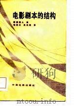 电影剧本的结构   1984  PDF电子版封面  8061·1970  （日）新藤兼人著；钱端义，吴代尧译 