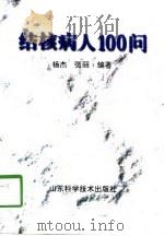 结核病人100问（1998 PDF版）