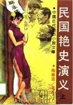 民国艳史演义  上   1989  PDF电子版封面    陶寒翠 