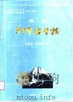 西藏阿里古生物   1990  PDF电子版封面  756250413X  杨遵仪等著 