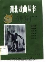 湖北戏曲丛书  第12辑  汉剧（1983 PDF版）