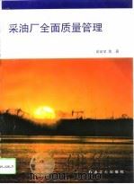采油厂全面质量管理   1992  PDF电子版封面  750210660X  吴世学等著 