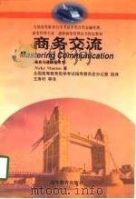 商务交流  商务沟通课程用书   1998  PDF电子版封面  7040068060  Nicky Stanton 