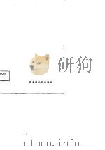 历代长寿方精选   1987  PDF电子版封面    孙溥泉等编 