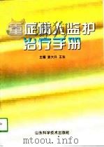 重症病人监护治疗手册   1998  PDF电子版封面  7533121104  姜大升，王东主编 