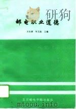 邮电职业道德   1994  PDF电子版封面  7563501851  王长清，朱文起主编 