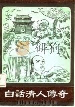 白话清人传奇（1987 PDF版）